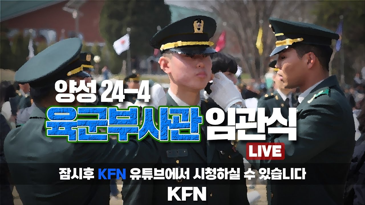 [LIVE] 양성24-4 육군부사관 임관식 (`24.11.29) | 국방홍보원
