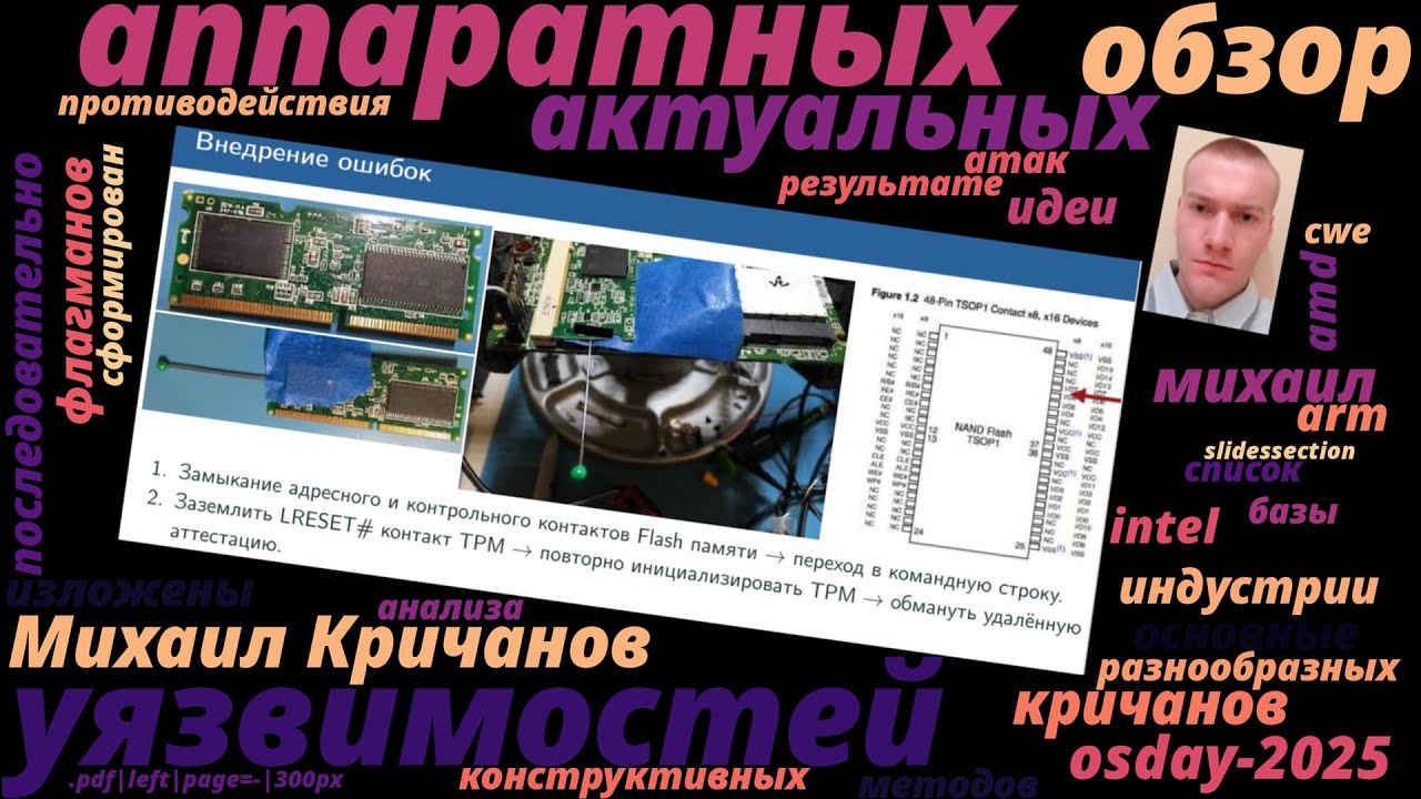 Обзор актуальных аппаратных уязвимостей (Михаил Кричанов, OSDAY-2025)