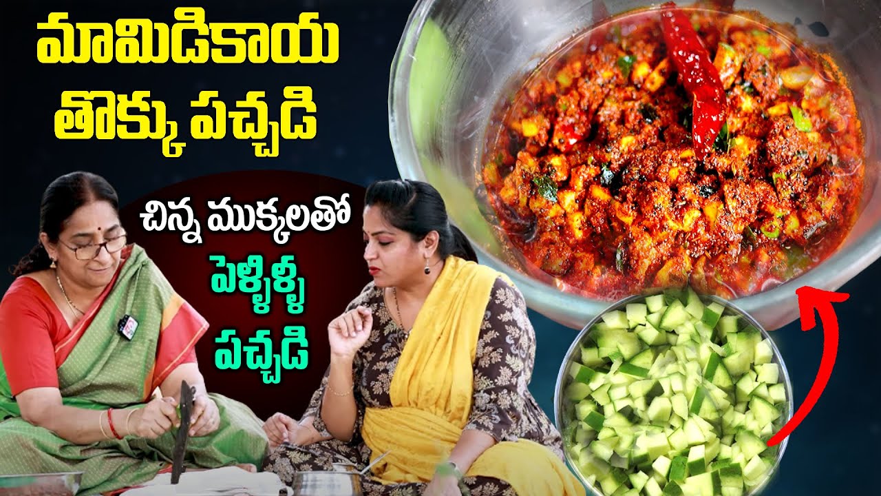Ramaa Raavi - మామిడికాయల ముక్కల పచ్చడి | Mamidikaya Mukkala Pachadi | Mango Thokku Pachadi | SumanTV