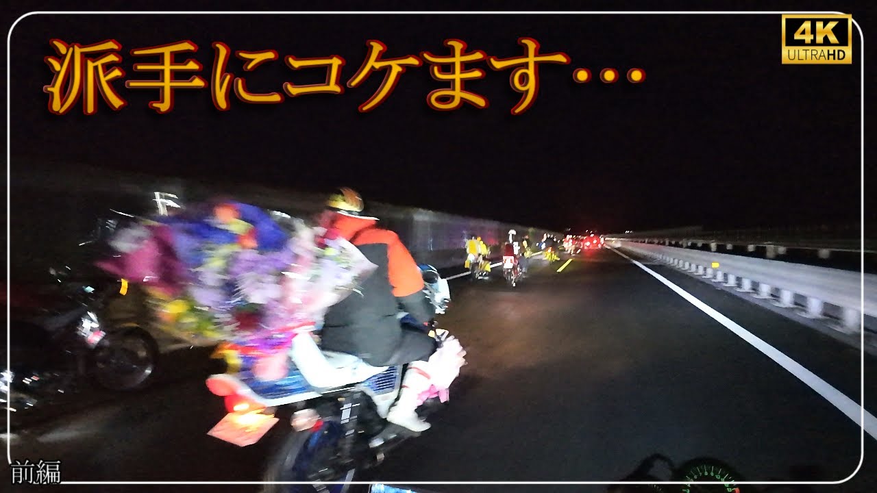 【旧車會】ズッコケBirthday Touring　前編