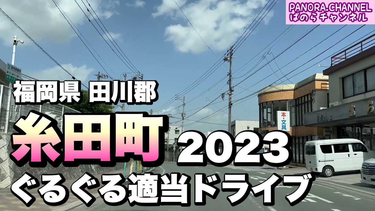 【福岡県田川郡】糸田町 ぐるぐる適当ドライブ 2023 筑豊　高画質　iPhone14 Pro ぱのらチャンネル　Z34 Itoda Town, Fukuoka Pref PANORA.CHANNEL