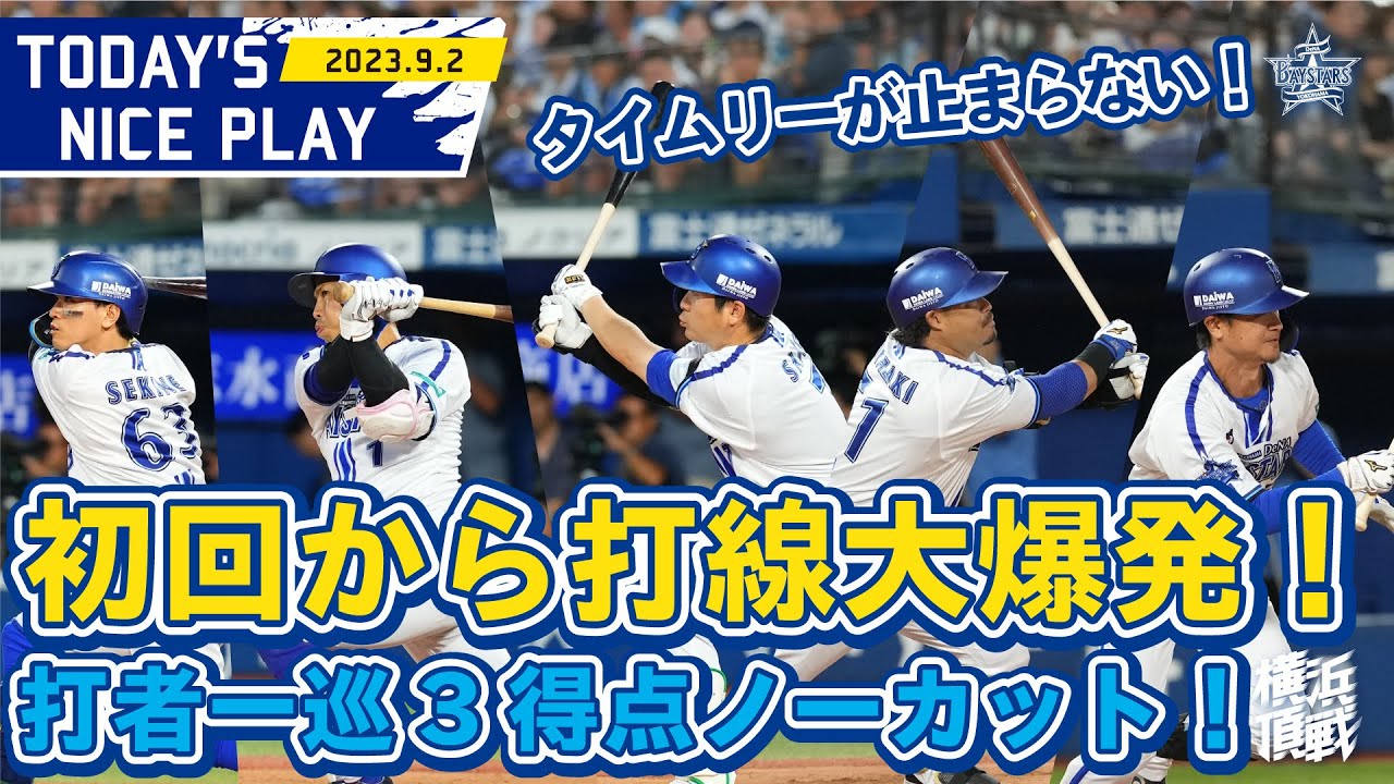 【大量得点の始まり】打線大暴れの1回裏ノーカット！！｜2023.9.2の注目シーン