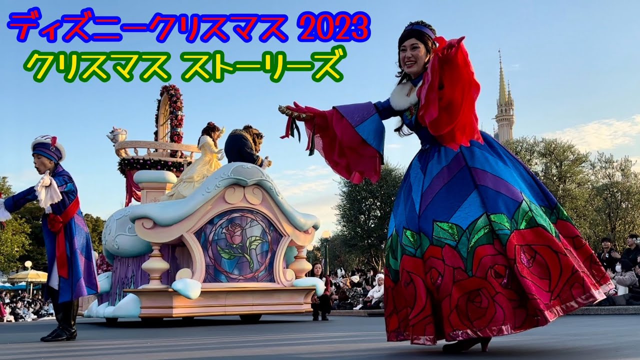 クリスマスストーリーズ2023 美女と野獣 ベル停止位置 固定カメラ レクチャーからノーカット 東京ディズニーランド ディズニークリスマス2023