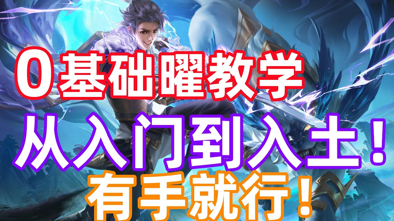 0基础慢放手把手教会你曜所有连招！曜从入门到入土教学！一看就会，有手就行！王者荣耀 国服曜出装铭文怎么玩