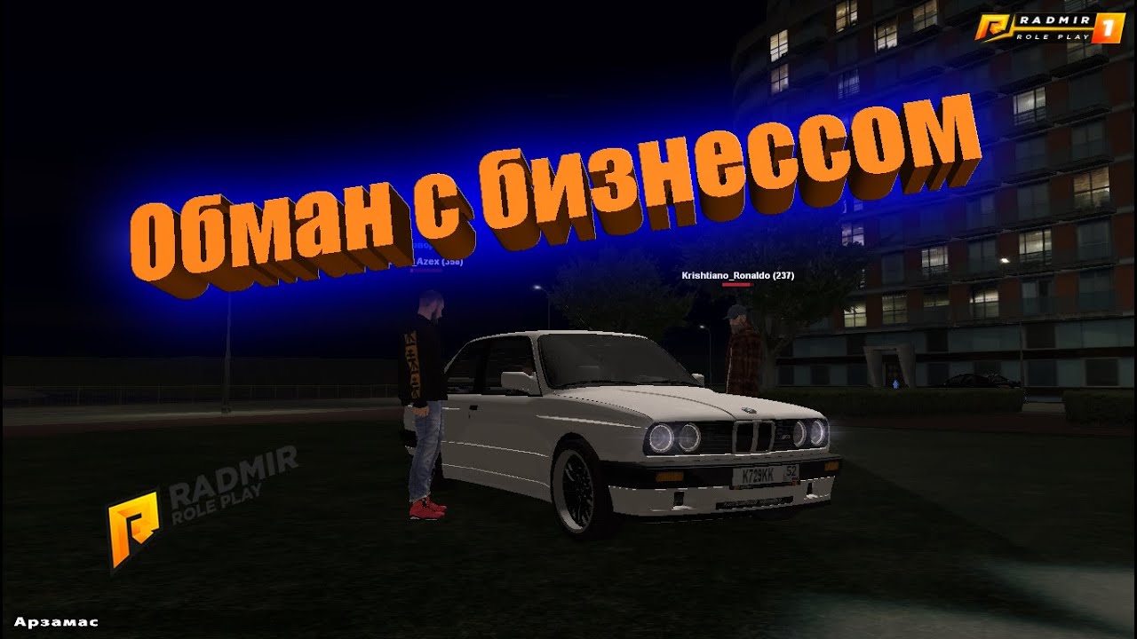 Обман на бизнесс | Radmir rp