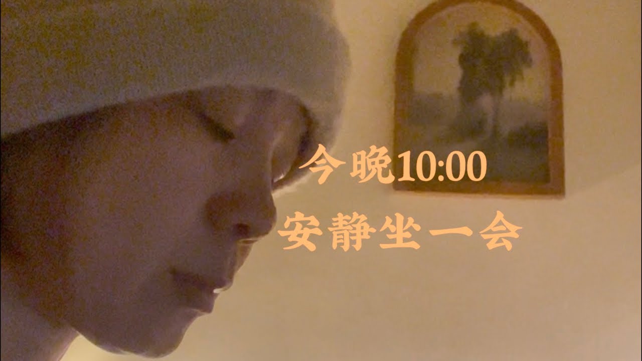 静坐陪伴｜10分钟，安静坐一会