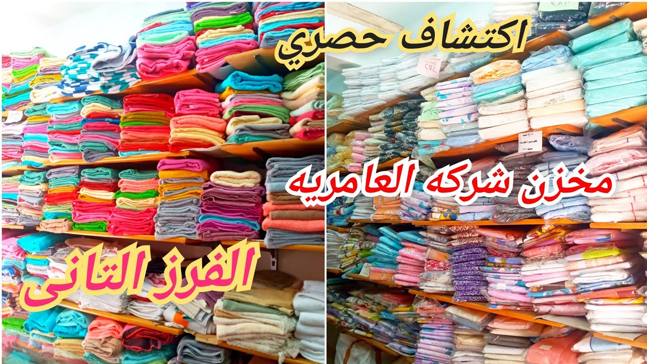 اكتشاف💥حصري مخزن الفرز التانى لمفروشات العامريه/فوط وبشاكير وكوفرتات وملايات ولحاف/كله قطن👍❤