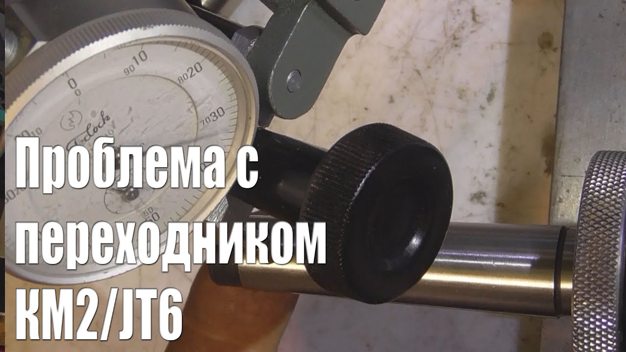 Проблема с переходником КМ2/JT6