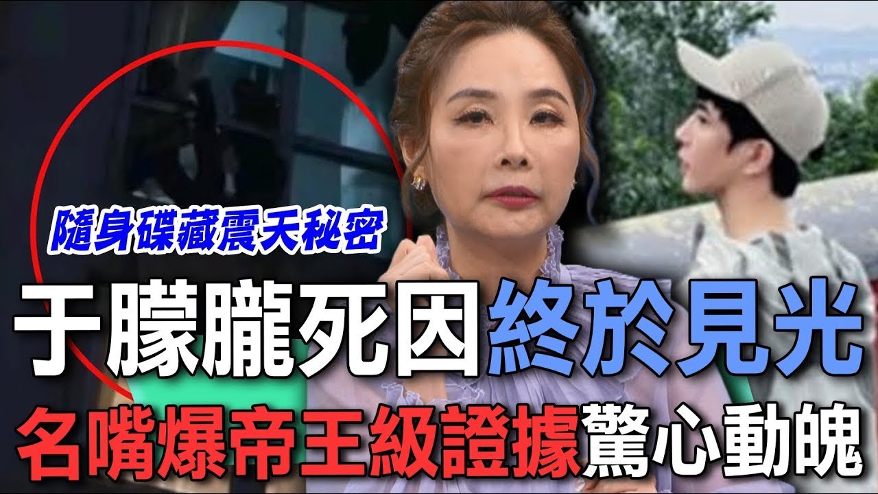 于朦朧死因終於見光  名嘴爆帝王級證據驚心動魄【新聞挖挖哇】