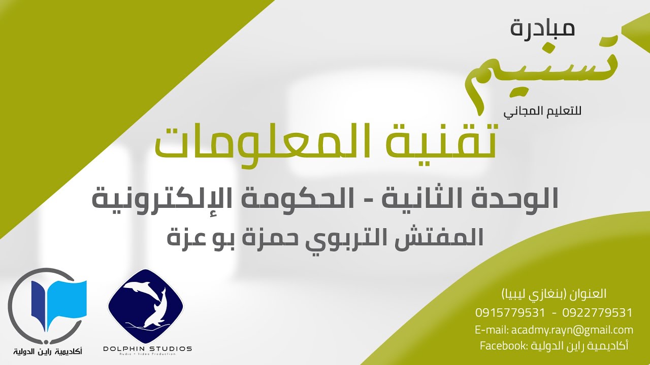 تقنية المعلومات - الوحدة الثانية - الحكومة الإلكترونية