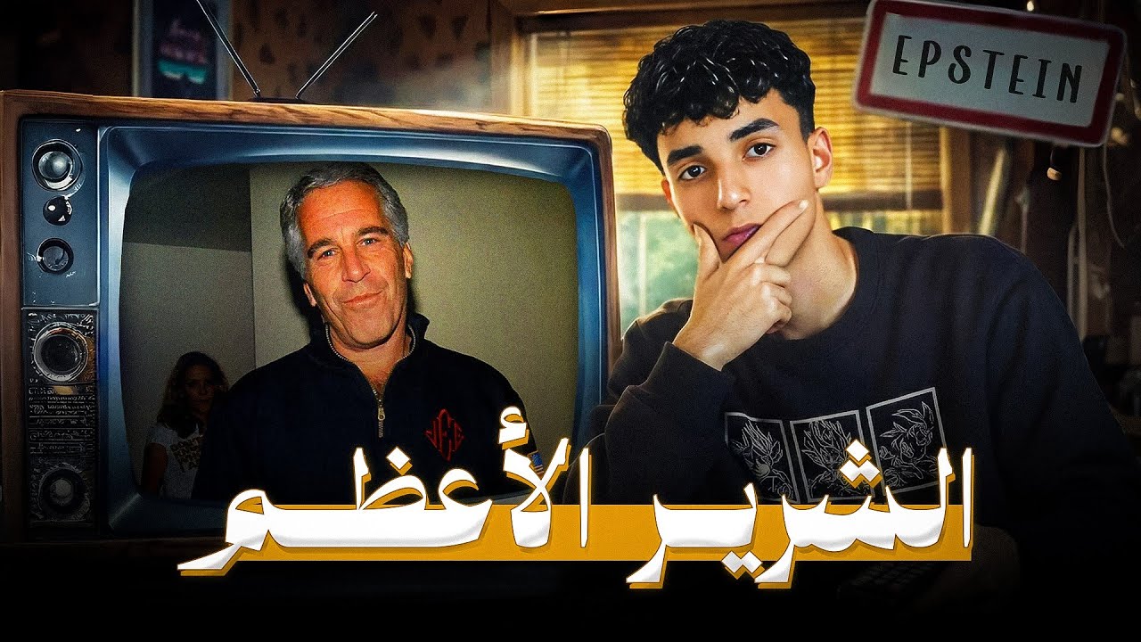 فضيحة جيفري ابستين