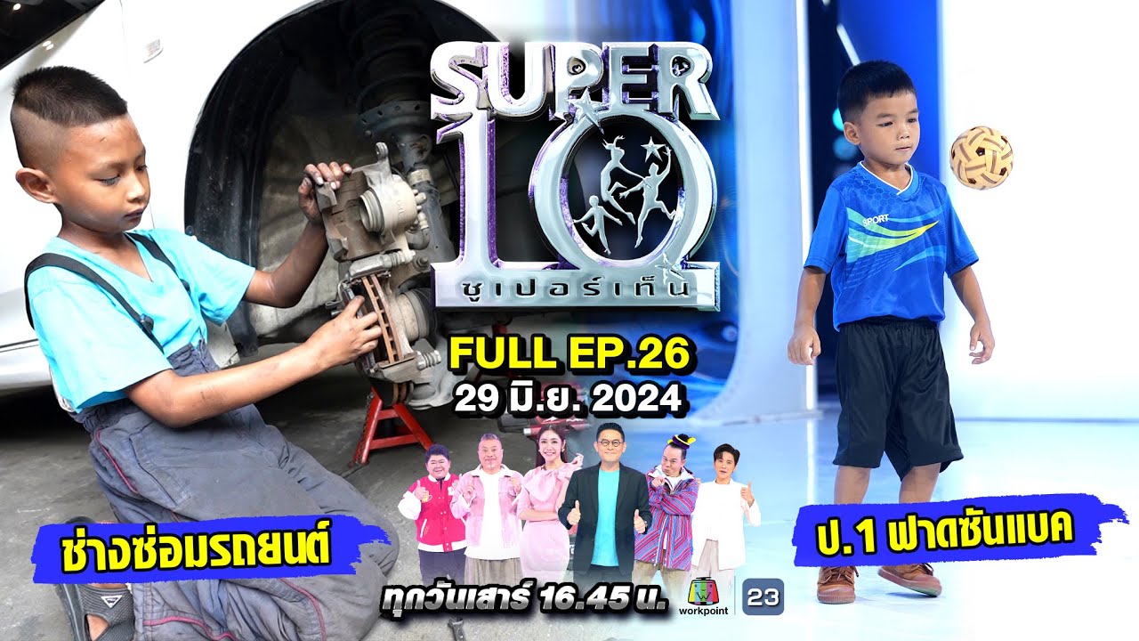 SUPER10 | ซูเปอร์เท็น 2024 | EP.26 | 29 มิ.ย. 67 Full HD