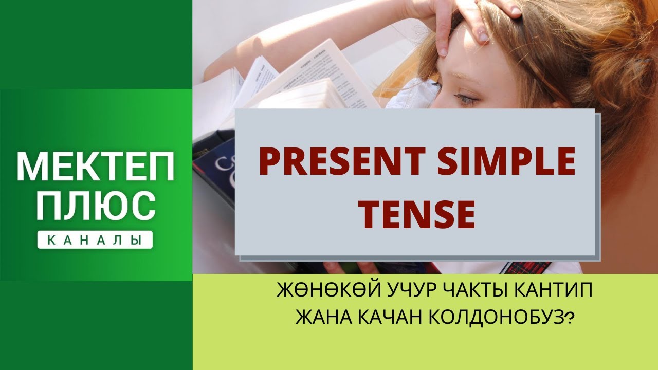 Present Simple Tense, English Grammar. Жөнөкөй учур чакты кантип жана качан колдонобуз?