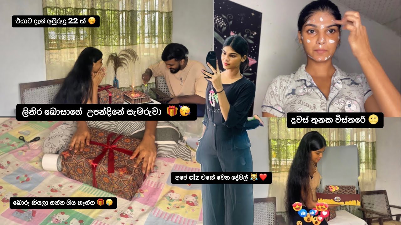 එයාට දැන් අවුරුදු 22ක් 🥳| බොරු කියලා ගන්න ගිය තෑග්ග 🎁|clz දවසක් 👠#vlogger