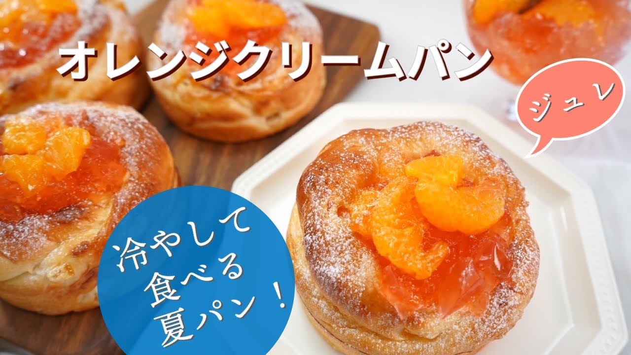 🌻冷たいジュレとオレンジカスタードが爽やか🍊冷やしても固くならないオレンジクリームパンで最高のアフターヌーンティー😍夏に楽しむパン作り
