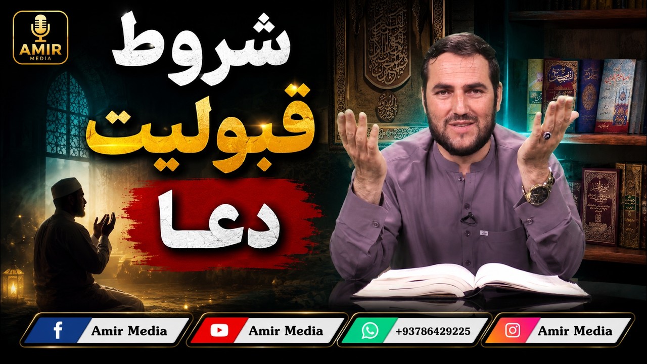 شروط قبولیت دعا- استاد عبدالصمد قاضی زاده