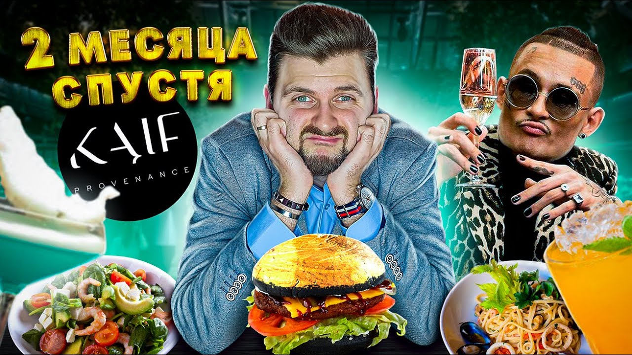 Ресторан Моргенштерна - 2 МЕСЯЦА спустя / Скатился или нет? / Перетест Kaif Provenance