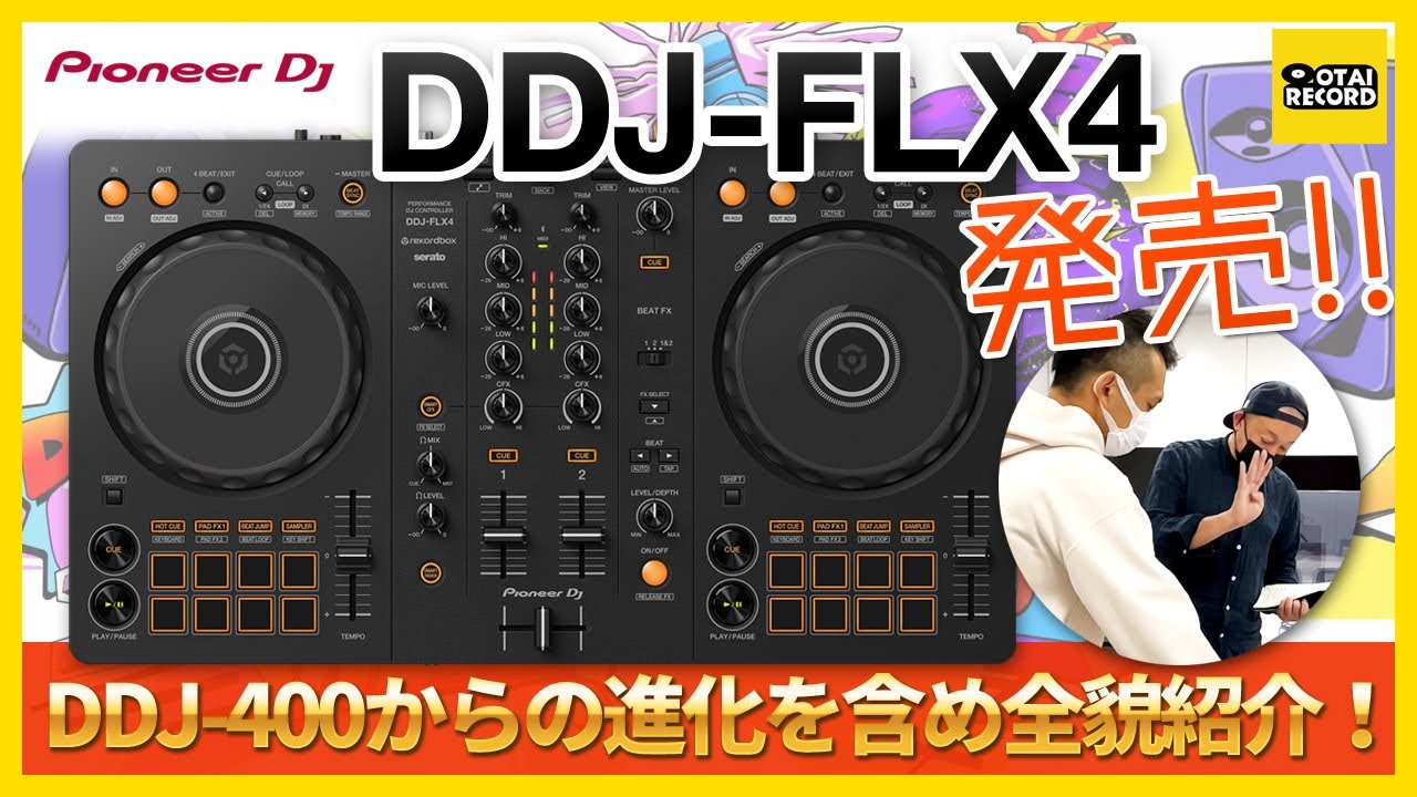 【入門に最強！定番機種確定！】Pioneer DJのDJコントローラー「DDJ-FLX4」発売！DDJ-400との違いをご紹介！