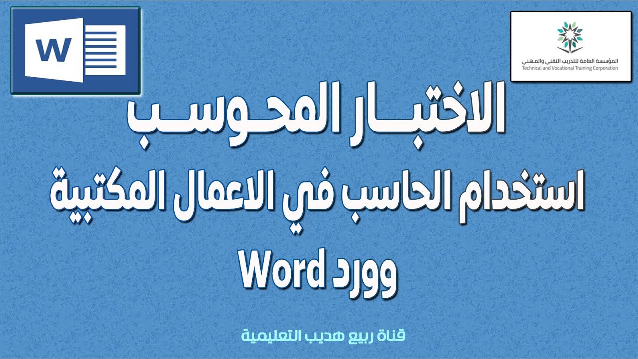 الاختبار المحوسب لدورة استخدام الحاسب الآلي في الاعمال المكتبية : وورد