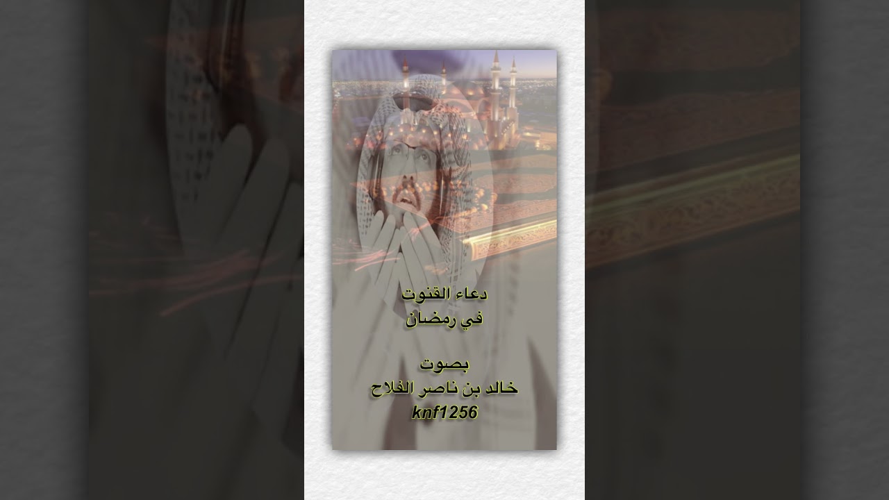 دعاء القنوت بصوت : خالد بن ناصر الفلاح knf1256