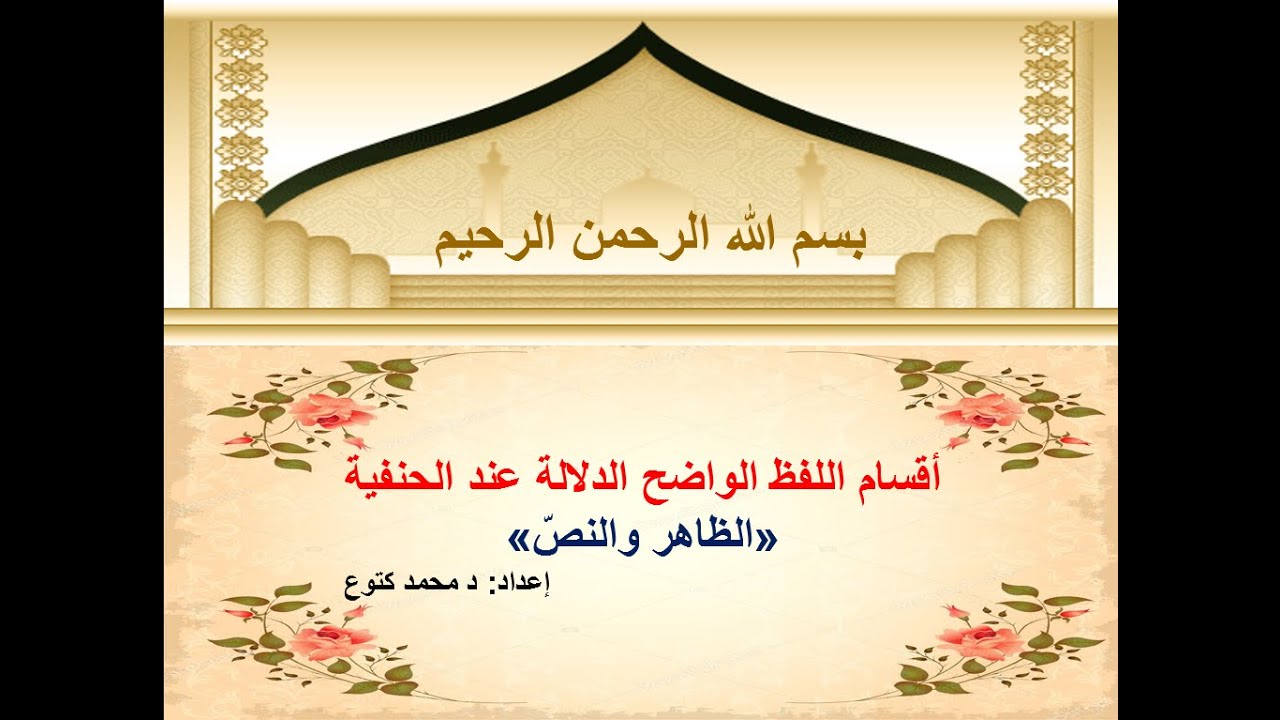 أقسام اللفظ الواضح الدلالة عند الحنفية (الجزء الأول) د محمد كتوع