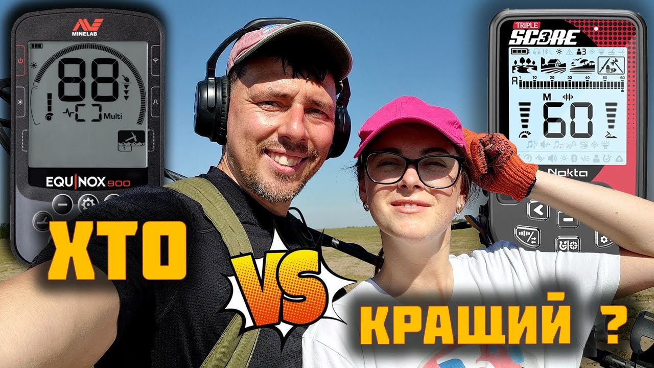 Копаємо з NOKTA SCORE 3 та EQUINOX 900 по ОСМАНАМ