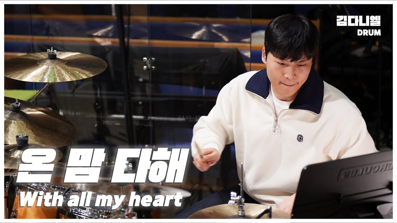 온 맘 다해/마커스워십/CCM 드럼캠/드러머 김다니엘