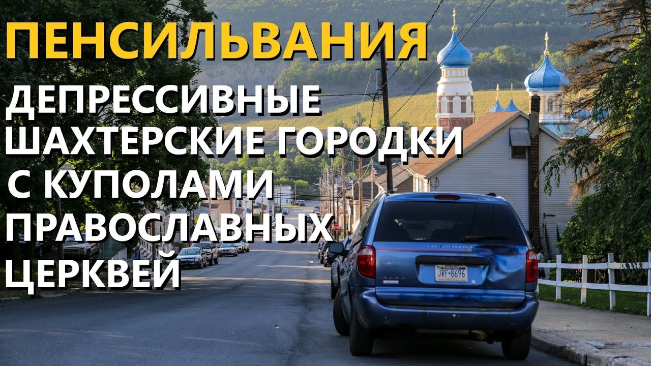 Пенсильвания. Депрессивные шахтерские городки с куполами православных церквей.
