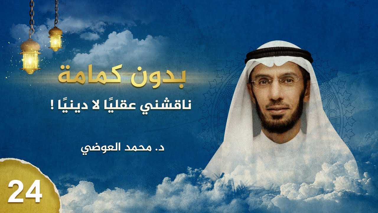 بدون كِمامة - ناقشني عقليًا لا دينيًا !