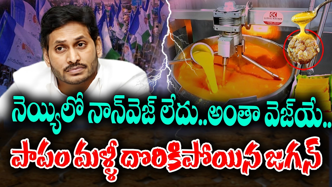 YS Jagan become fooled again in Tirumala Ghee of Non veg | KKNewsTelugu