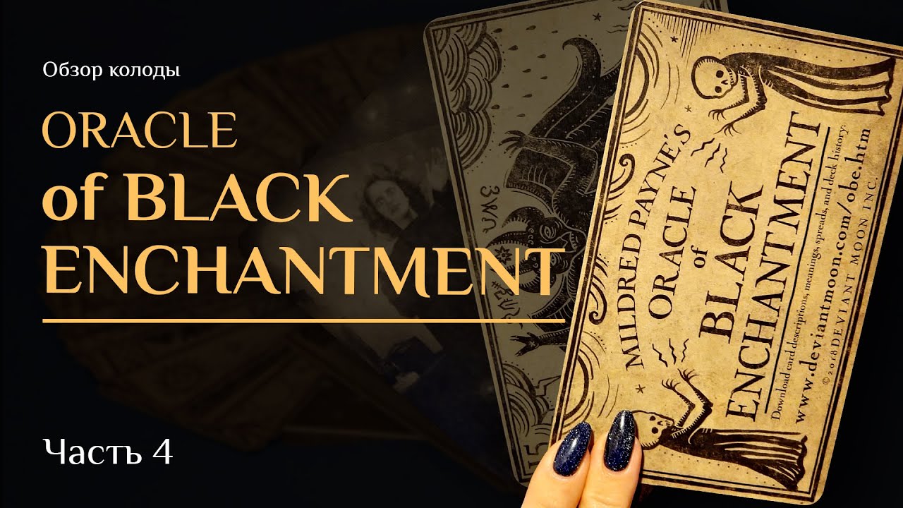 Обзор колоды Оракул Чёрного Колдовства &mdash; Mildred Payne&rsquo;s Oracle of Black Enchantment. Часть 4.
