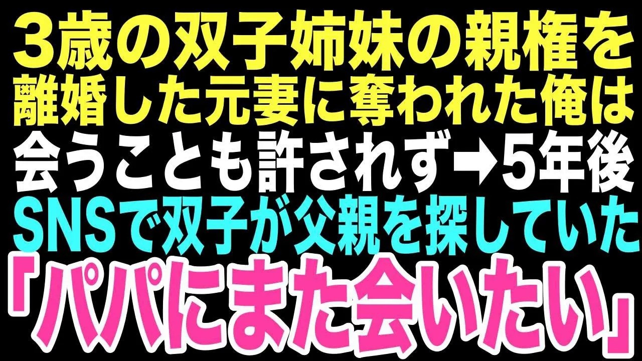 【感動する話】妻と離婚後5年が経ち、親権を失い会うことを禁止された俺がSNSで偶然見つけた双子の女の子が「パパにまた会いたい」と呟いていた。震える手で施設に電話をかけると…【朗読】