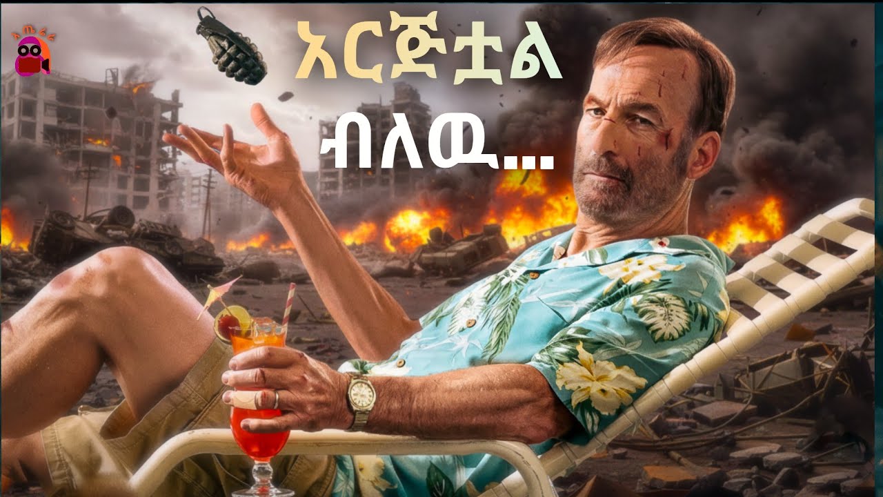 ሴት ልጁን ፊትለፊቱ መቷት እሱም ሰማይና ምድሩን ደባለቀባቸዉ | የ አሜሪካ ፊልም ትርጉም | aterera