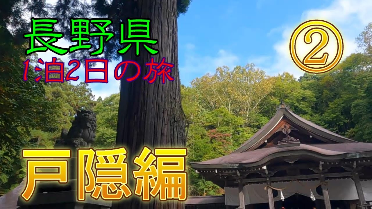 長野県1泊2日の旅　戸隠編（五社参りと鏡池、文化財の宿坊に宿泊）