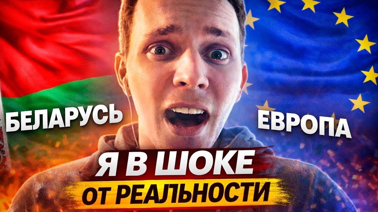 Он хейтит Европу, ни разу там не побывав