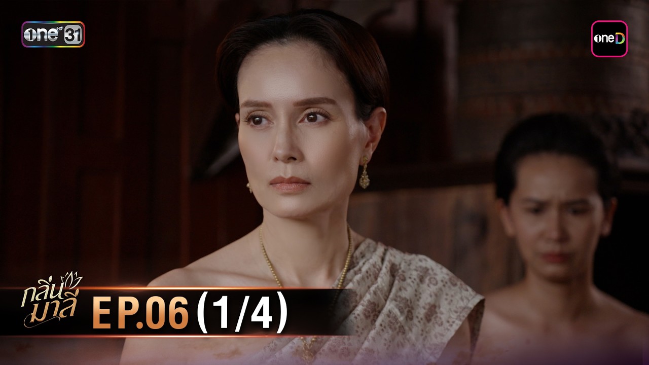 กลิ่นมาลี | Ep.06 (1/4) | 12 มี.ค. 69 | one31