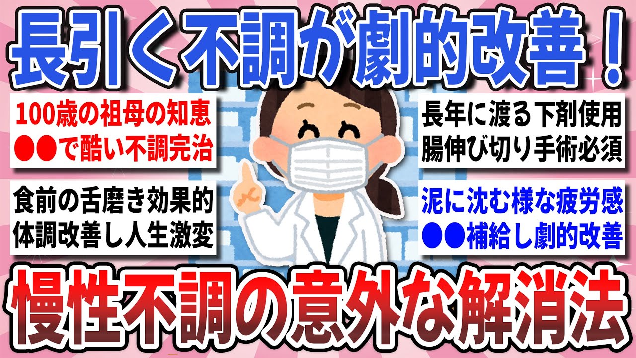 【有益】慢性不調が劇的改善！意外な方法で治った『長引く不調の改善方法』を教え合いたい！【ガルちゃんまとめ】