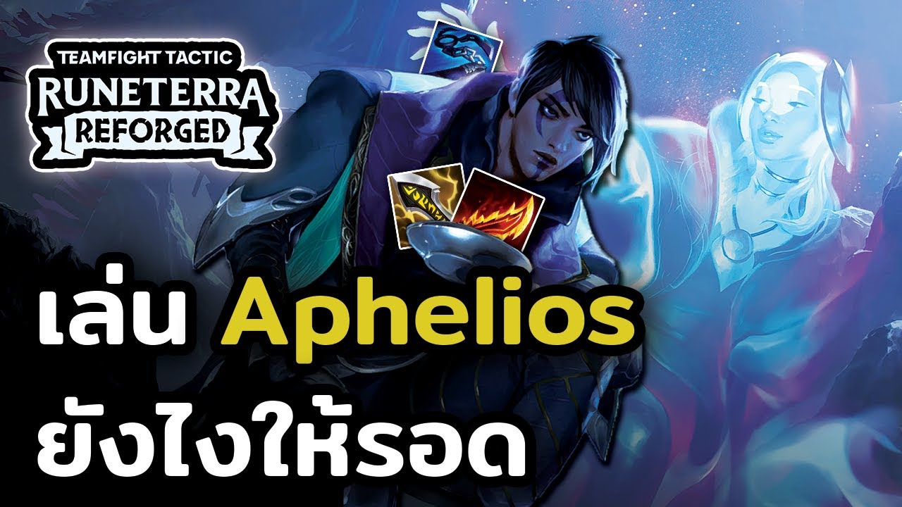 ท็อปเมต้าที่ผมชื่นชอบ! เล่นคอมพ์ Aphelios ยังไงให้รอด? + เกมเพลย์ (TFT Set 9)
