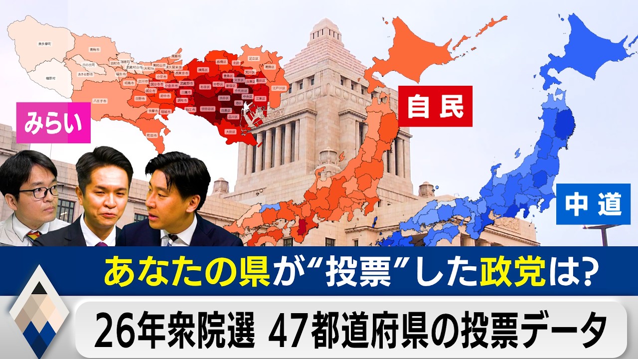 データで見る47都道府県の投票行動 日本の政治地図はどう変わった？（26年衆院選）【テレ東経済ニュースアカデミー】
