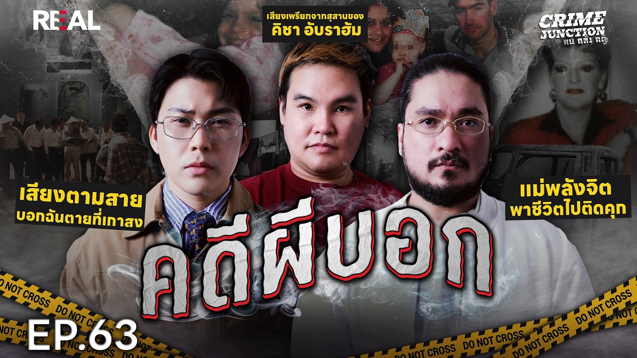 “คดีผีบอก” เมื่อวิญญาณพากลับไปที่จุดตาย โดย หมอตังค์-ฟาโรห์-เบส | Crime Junction คน คลั่ง คดี EP.63