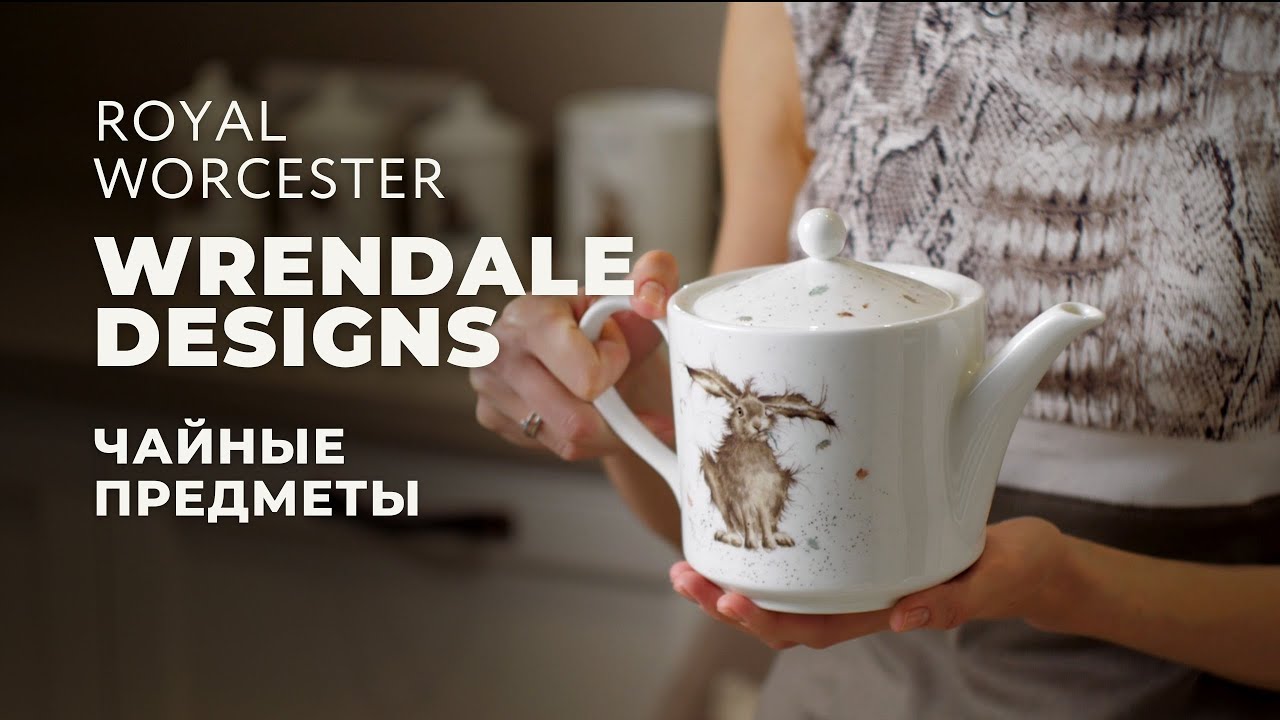 WRENDALE DESIGNS от Royal Worcester / Чайные предметы