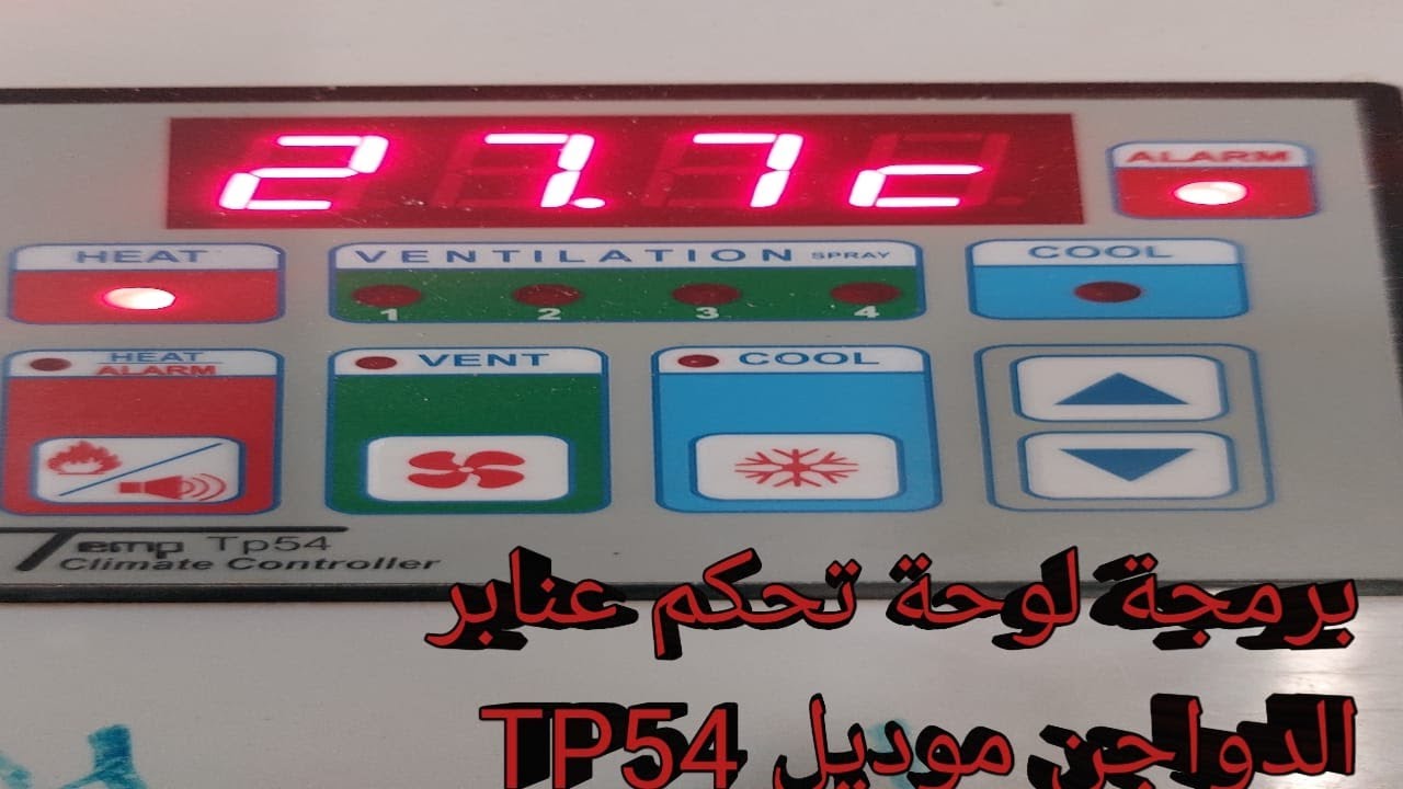 برمجة لوحة  تحكم عنابر الدواجن موديل( TP54 )& Programming the poultry house control panel model TP54