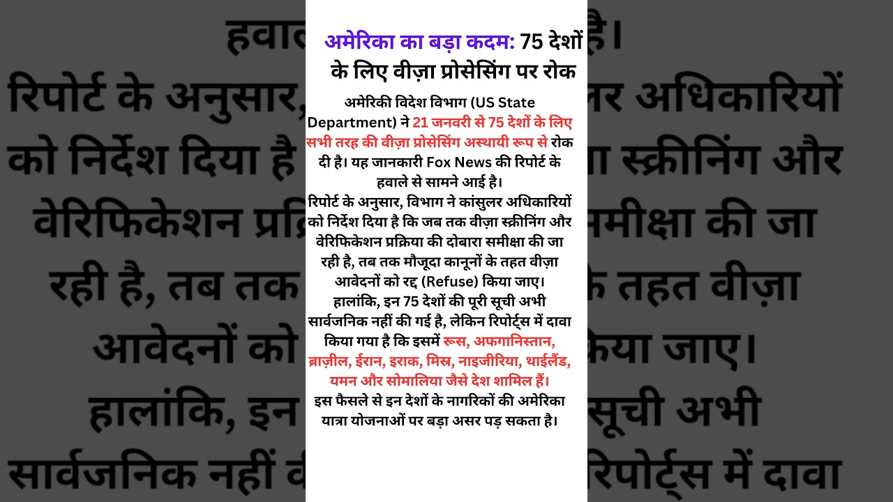 अमेरिका ने 75 देशों के लिए वीज़ा प्रोसेसिंग रोकी, बड़ा फैसला