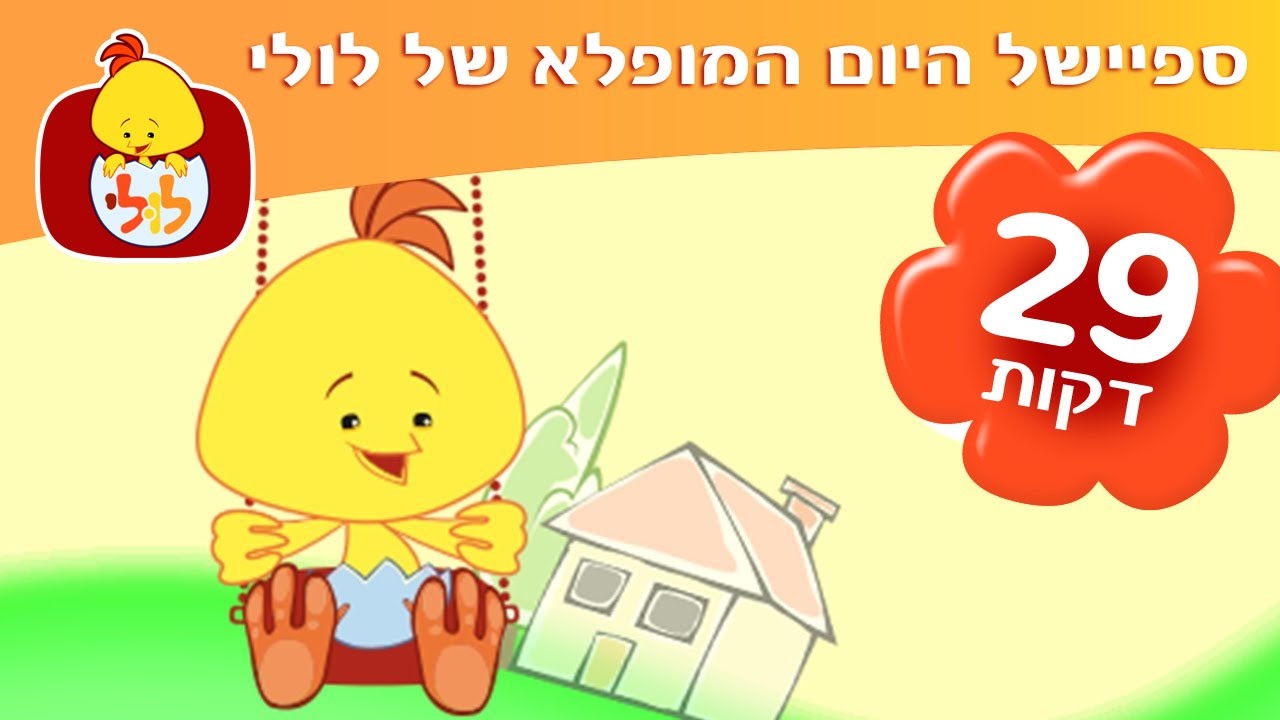 ספיישל היום המופלא של לולי - הסדרות האהובות של ערוץ לולי ברצף לילדים