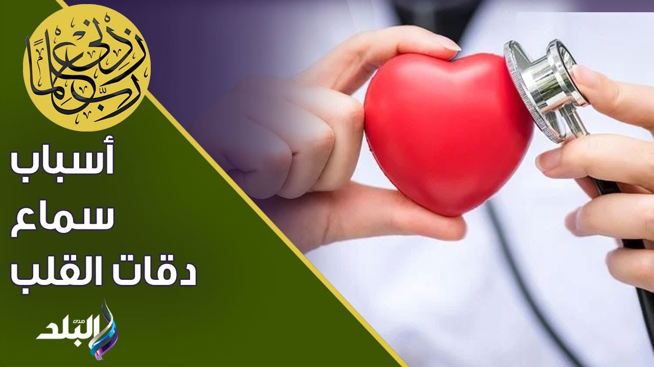 سماع دقات القلب قبل النوم  - الدكتور حسام موافي يوضح الأسباب