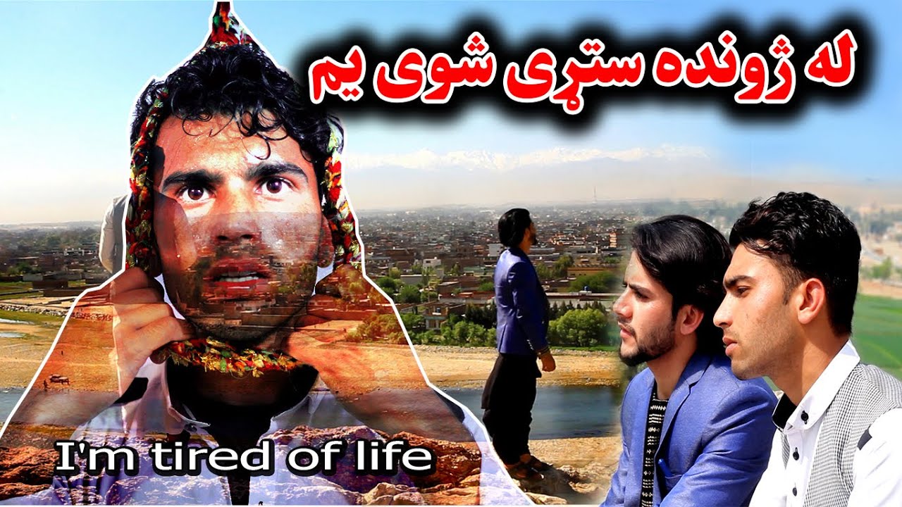 I'm tired of life | Pashto Short Motivational Video 2022 || Kabul Vines ||