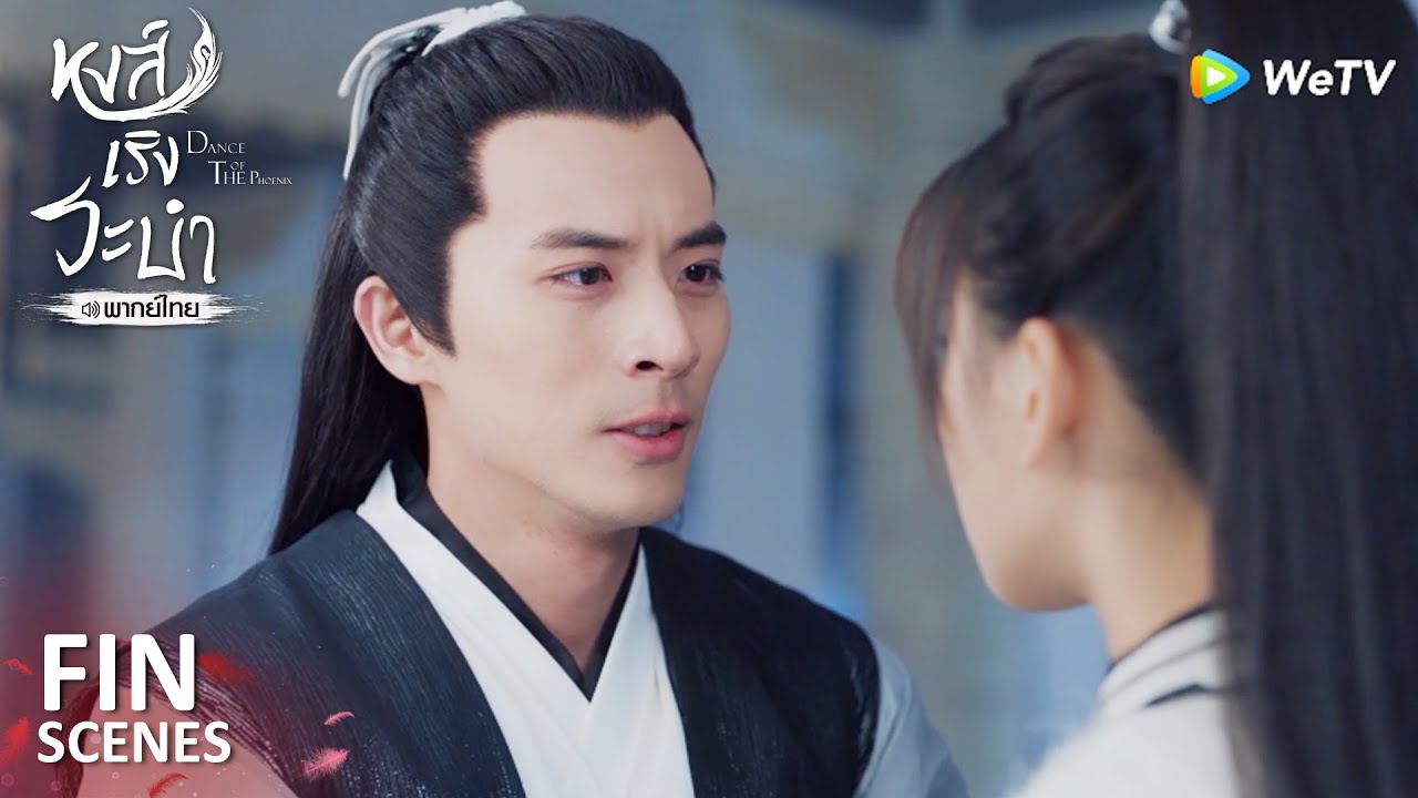 Fin | องค์ชายจวินกลับมา!! | หงส์เริงระบำ(พากย์ไทย) EP30 | ดู Full EP ที่ WeTV.vip