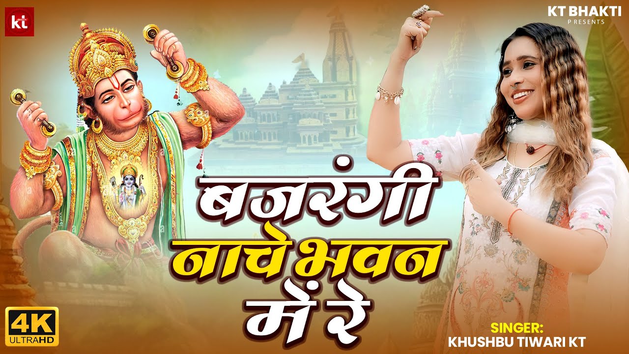 बजरंगी नाचे भवन में रे | Bajrangi Nache Bhawan Me Re | Khushbu Tiwari KT | New Hanuman Bhajan