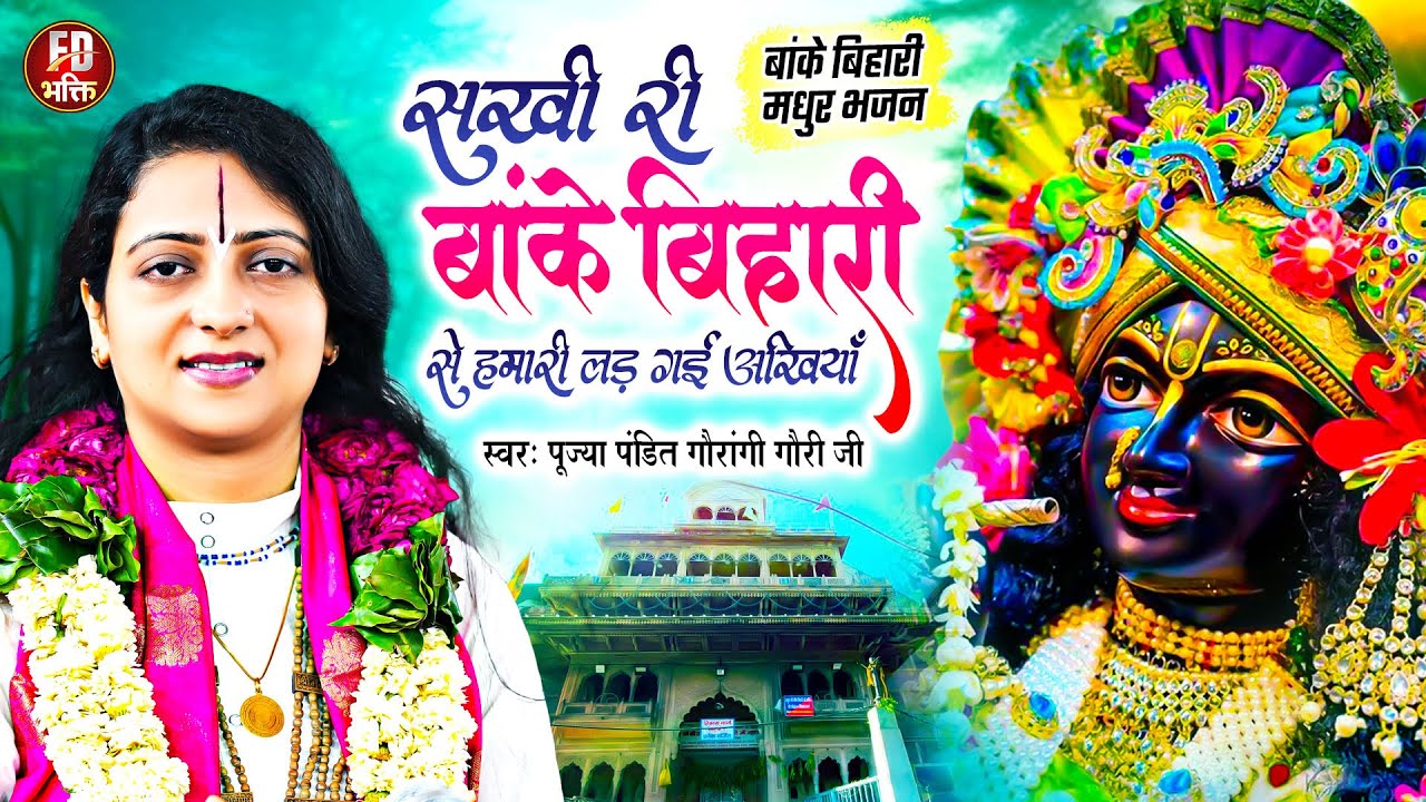 सखी री बांके बिहारी से हमारी लड़ गई अंखिया - Pandit Gaurangi Gauri Ji | Popular Krishna Bhajan