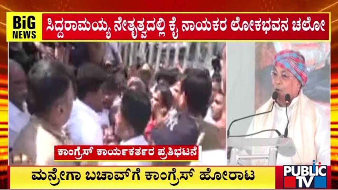CM Siddaramaiah: ಜಿ ರಾಮ್ ಜಿ ಕಾಯ್ದೆ ವಿರುದ್ಧ ಅಧಿವೇಶನದಲ್ಲಿ ಚರ್ಚಿಸುತ್ತೇವೆ..! | Public TV